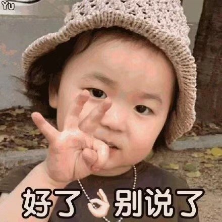 好了别说了