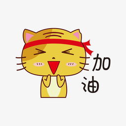 加油