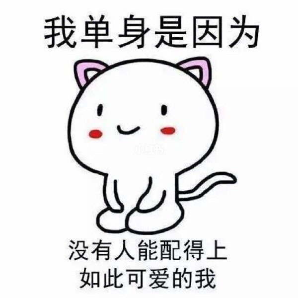 我单身是因为没有人能配得上如此可爱的我