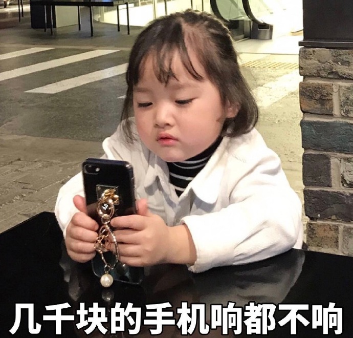 几千块的手机响都不响