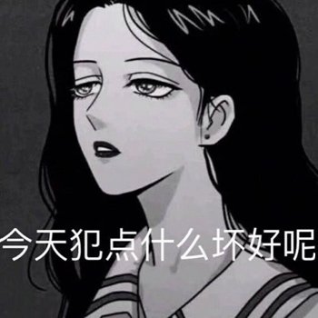 今天犯点什么坏好呢
