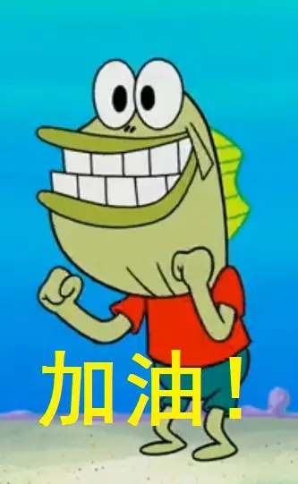 加油