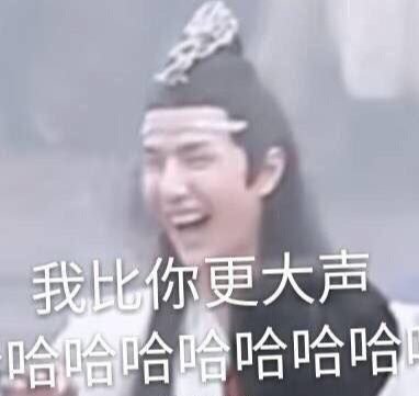 我比你更大声哈哈哈哈哈哈哈