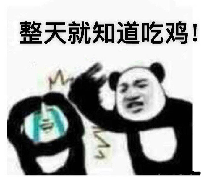 整天就知道吃鸡