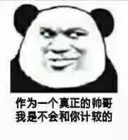 作为一个真正的帅哥我是不会和你计较的