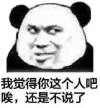 我觉得你这个人吧唉还是不说了