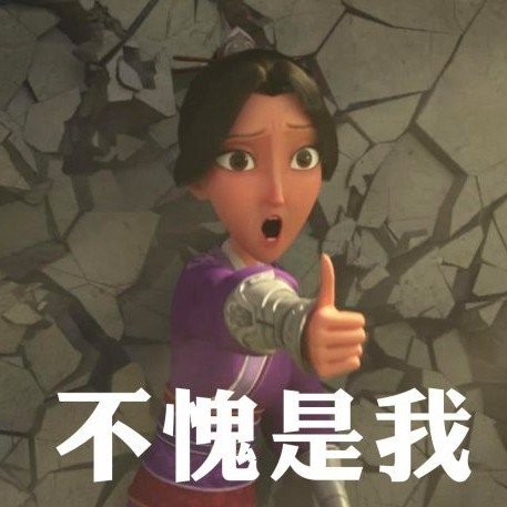 不愧是我大拇指