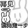再见我先走一步