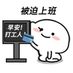 被迫上班早安打工人