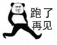 跑了 再见
