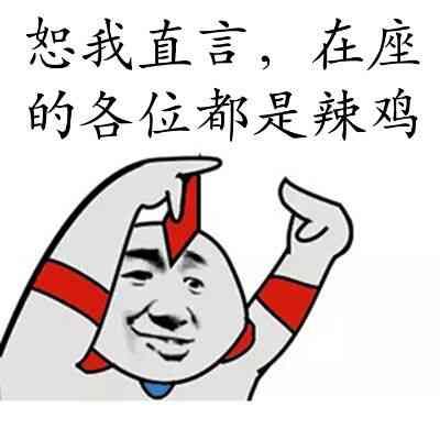 恕我直言在座的各位都是辣鸡