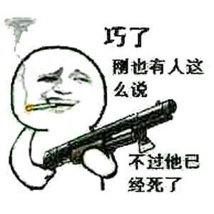 巧了刚也有人这么说不过他已经死了