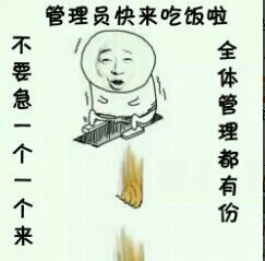 管理员快来吃饭啦不要急一个一个来合体管理都有份