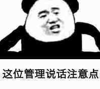 这位管理说话注意点
