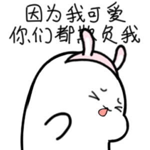 因为我可爱你们都欺负我