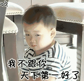 我不想跟你天下第一好了