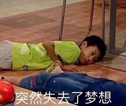 突然失去了梦想