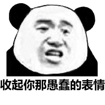 收起你那愚蠢的表情