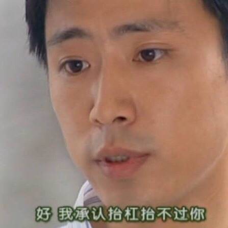 好我承认抬杠抬不过你