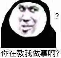 你在教我做事啊