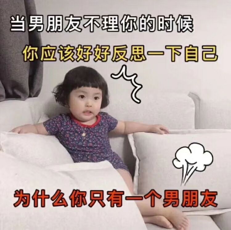 当男朋友不理你的时候你应该反思一下自己为什么只有一个男朋友