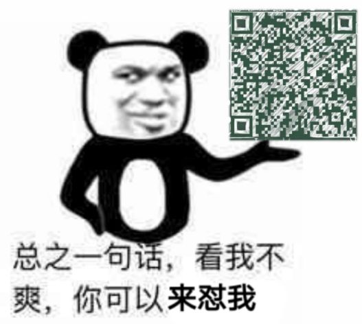 回回总之一句话看我不爽你可以来怼我