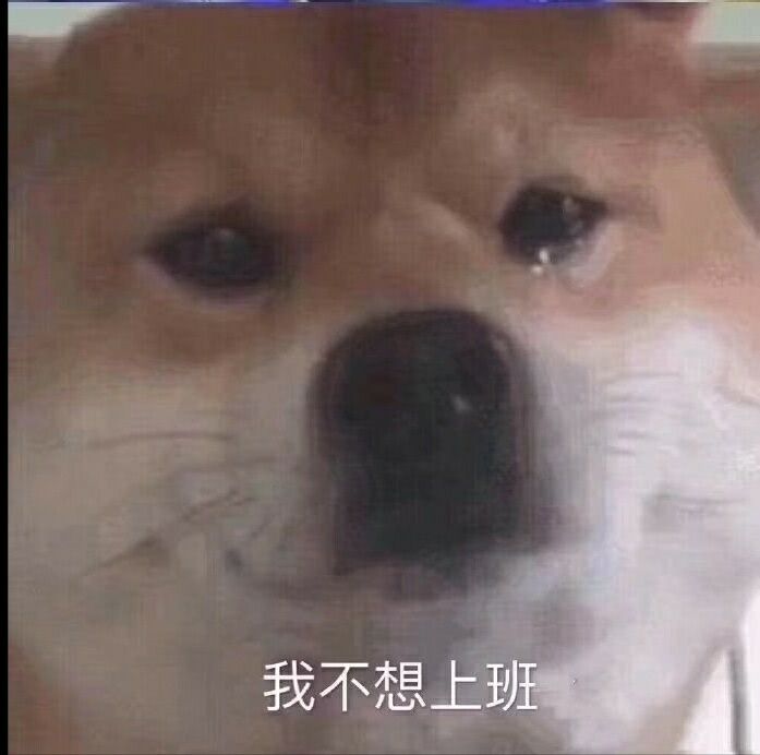 我不想上班