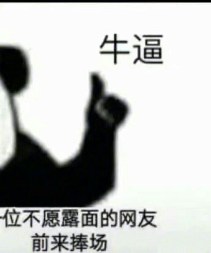 牛逼一位不愿露面的网友前来捧场