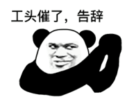 工头催了告辞