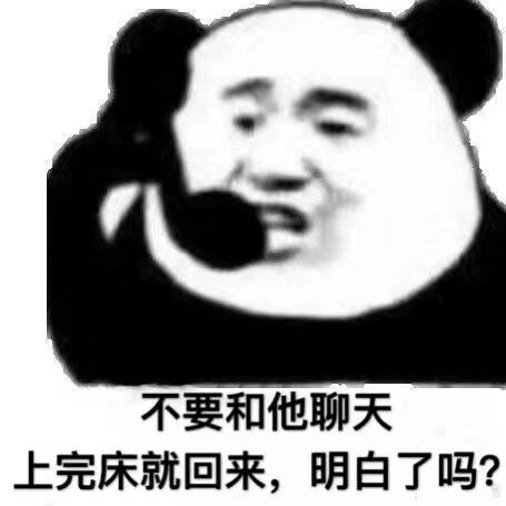 不要和他聊天 上完床就回来 明白了吗