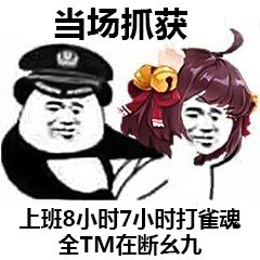当场抓获 上班8小时7小时打雀魂 全TM在断幺九