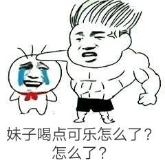 妹子喝点可乐怎么了