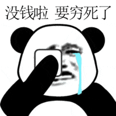 没钱啦要穷死了