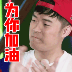 为你加油