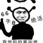 牛逼
