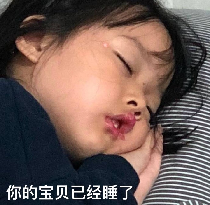 你的宝贝已经睡了