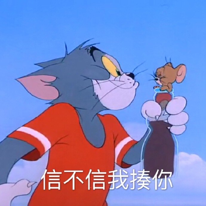 信不信我揍你