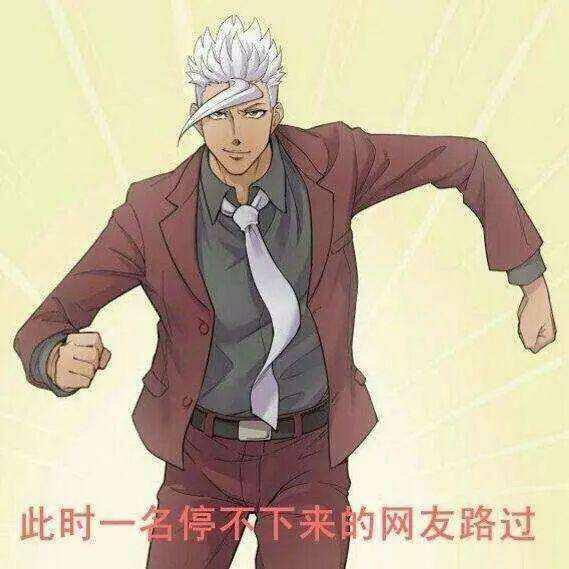 此时一名停不下来的网友路过