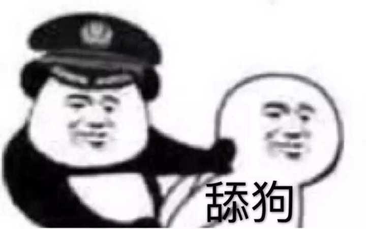 舔狗