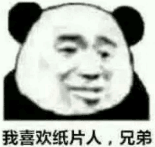 我喜欢纸片人兄弟