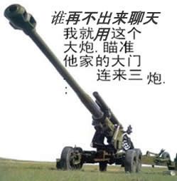 谁再不出来聊天 我就用这个大炮 瞄准他家的大门连来三炮