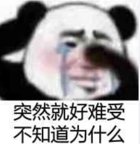 突然就好难受 不知道为什么