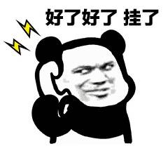 好了好了 挂了