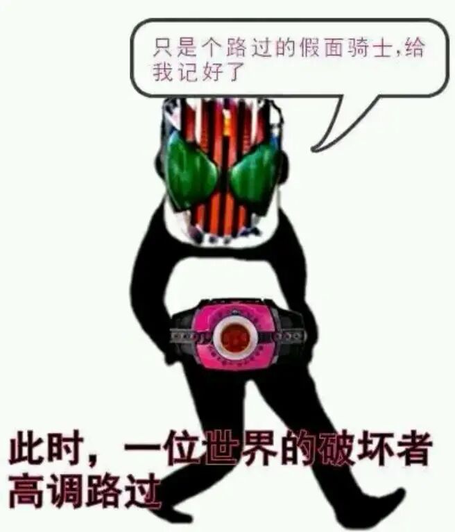 此时 一位世界的破坏者高调路过