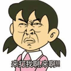 来打我啊 来啊