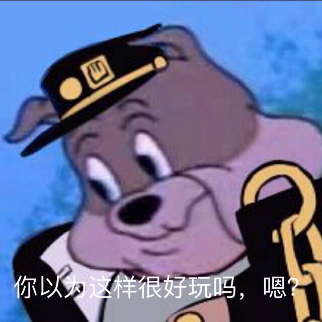你以为这样很好玩吗嗯