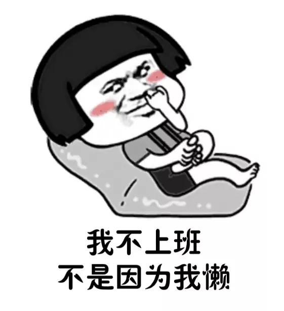 我不上班不是因为我懒