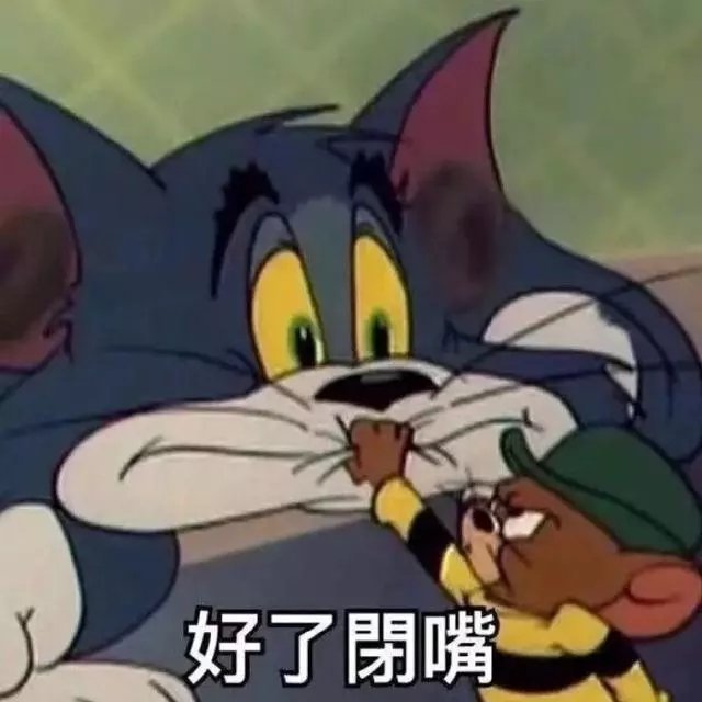 好了闭嘴