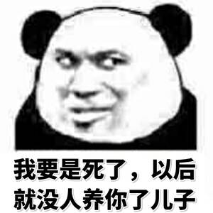 我要是死了以后就没人养你了儿子