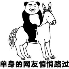 单身的网友悄悄路过